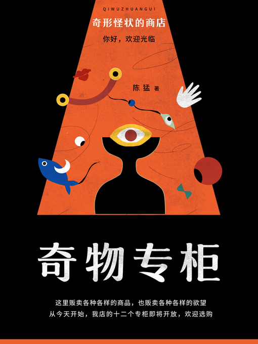 Cover image for 奇形怪状商店